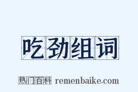 吃劲组词是什么意思的图片